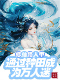 《修仙文路人甲通过种田成为万人迷/修仙路人甲貌美又强大》封面