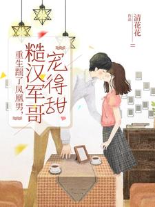 《重生踹了凤凰男，糙汉军哥宠得甜》封面