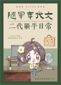 《随军年代文二代躺平日常[六零]》封面