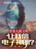 《背靠九级文明，让我信电子神明？》封面