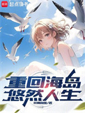 《重回海岛悠然人生》封面