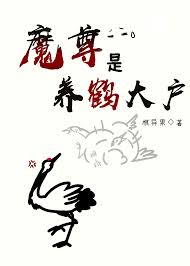 《魔尊是养鹤大户》封面