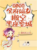《穿七零前，侯府嫡女搬空半座皇城》封面