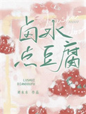 《卤水点豆腐》封面