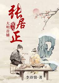 《我儿，大明首辅张居正》封面