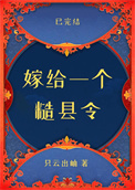 《嫁给一个糙县令》封面