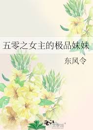 《五零之女主的极品妹妹》封面