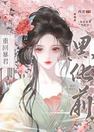 《重回暴君黑化前》封面