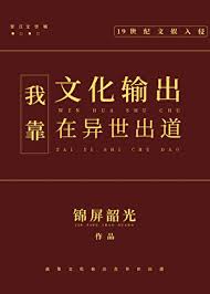 《我靠文化输出在异世出道》封面