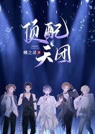 《顶配天团（娱乐圈）》封面