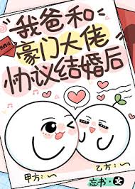 《我爸和豪门大佬协议结婚后》封面