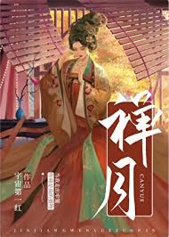 《禅月（重生）》封面