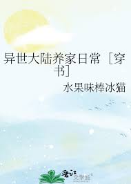 《异世大陆养家日常［穿书］》封面