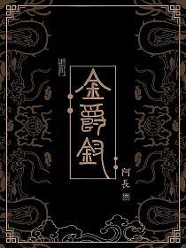 《金爵钗》封面