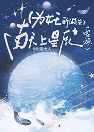 《为女王的诞生献上星辰[虫族]》封面
