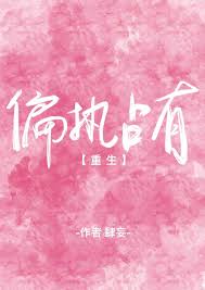《偏执占有[重生]》封面
