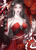 《认亲后，炮灰亲弟被团宠了》封面