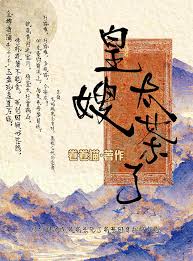 《小皇嫂也太茶了吧》封面