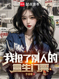 《我抢了别人的重生门票》封面