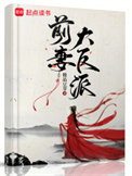 《前妻大反派》封面