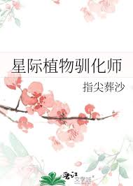 《星际植物驯化师》封面