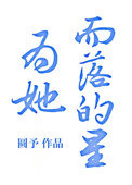 《为她而落的星[重生]》封面