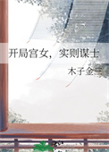 《开局宫女，实则谋士》封面