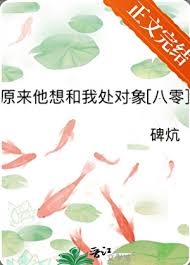 《原来他想和我处对象[八零]》封面