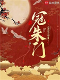《冠朱门》封面