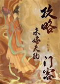 《攻略未婚夫的门客（重生）》封面