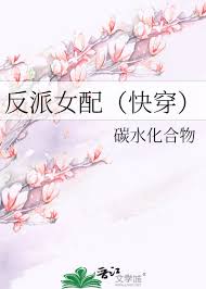 《反派女配（快穿）》封面