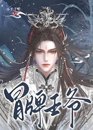 《冒牌王爷》封面