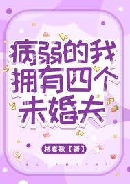 《病弱的我拥有四个未婚夫》封面