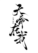《天命在我》封面