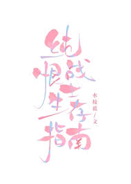 《纯恨战士生存指南》封面