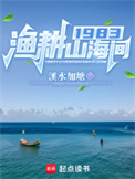 《1983渔耕山海间》封面