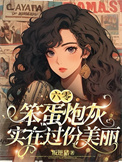 《六零笨蛋炮灰实在过份美丽》封面
