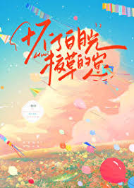 《怀了白月光校草的崽》封面