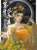 《宫斗从选秀开始》封面