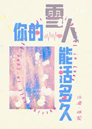 《你的雪人能活多久》封面