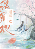 《遇卿欢》封面