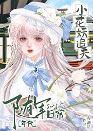 《小花妖追夫随军日常[七零]》封面