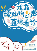 《我读动物心声直播看诊》封面