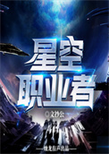 《星空职业者》封面