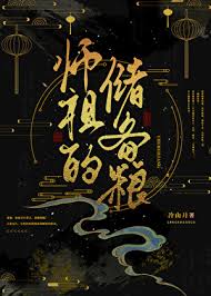 《师祖的储备粮》封面