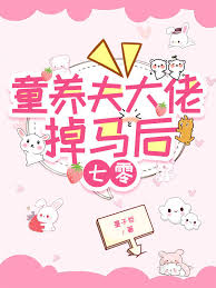 《童养夫大佬掉马后[七零]》封面