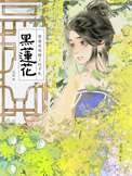 《黑莲花表妹上位手札》封面
