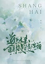 《海上求生，金手指是答题宝箱》封面