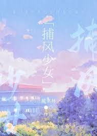 《捕风少女》封面