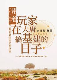 《带着玩家在大唐搞基建的日子》封面
